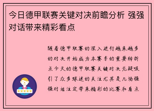 今日德甲联赛关键对决前瞻分析 强强对话带来精彩看点