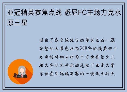 亚冠精英赛焦点战 悉尼FC主场力克水原三星 亚冠精英赛焦点战 悉尼FC主场力克水原三星