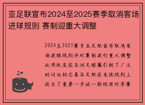 亚足联宣布2024至2025赛季取消客场进球规则 赛制迎重大调整