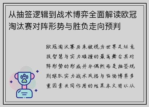 从抽签逻辑到战术博弈全面解读欧冠淘汰赛对阵形势与胜负走向预判