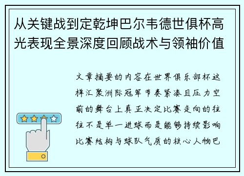 从关键战到定乾坤巴尔韦德世俱杯高光表现全景深度回顾战术与领袖价值解析