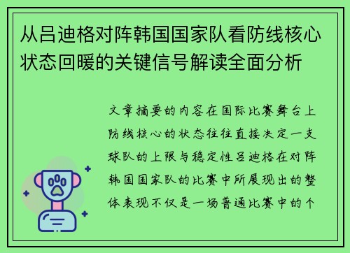 从吕迪格对阵韩国国家队看防线核心状态回暖的关键信号解读全面分析