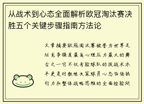 从战术到心态全面解析欧冠淘汰赛决胜五个关键步骤指南方法论