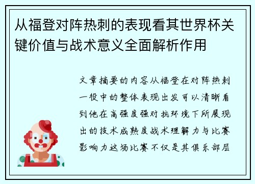 从福登对阵热刺的表现看其世界杯关键价值与战术意义全面解析作用