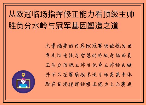 从欧冠临场指挥修正能力看顶级主帅胜负分水岭与冠军基因塑造之道 从欧冠临场指挥修正能力看顶级主帅胜负分水岭与冠军基因塑造之道