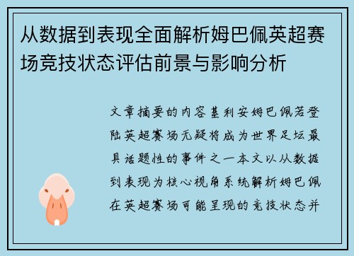 从数据到表现全面解析姆巴佩英超赛场竞技状态评估前景与影响分析 从数据到表现全面解析姆巴佩英超赛场竞技状态评估前景与影响分析