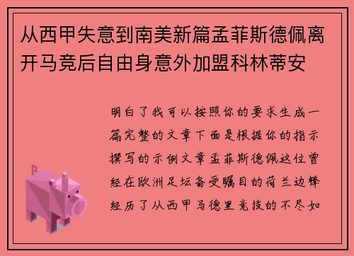 从西甲失意到南美新篇孟菲斯德佩离开马竞后自由身意外加盟科林蒂安