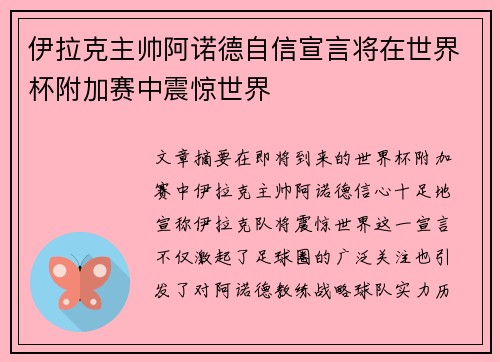 伊拉克主帅阿诺德自信宣言将在世界杯附加赛中震惊世界