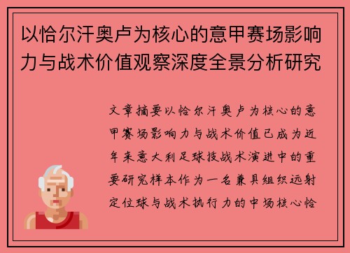 以恰尔汗奥卢为核心的意甲赛场影响力与战术价值观察深度全景分析研究