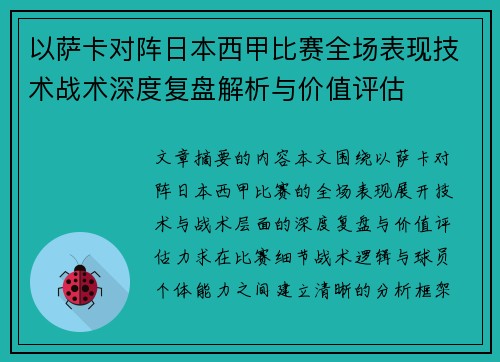以萨卡对阵日本西甲比赛全场表现技术战术深度复盘解析与价值评估