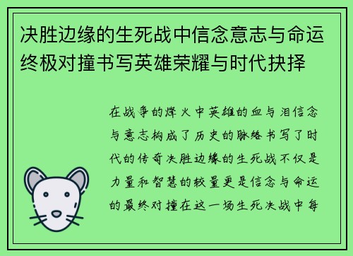 决胜边缘的生死战中信念意志与命运终极对撞书写英雄荣耀与时代抉择