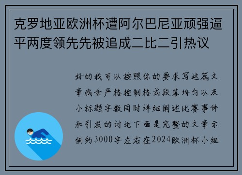 克罗地亚欧洲杯遭阿尔巴尼亚顽强逼平两度领先先被追成二比二引热议