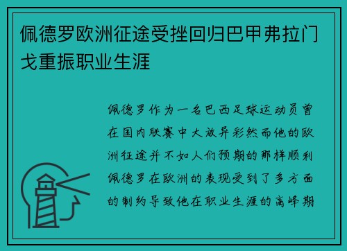 佩德罗欧洲征途受挫回归巴甲弗拉门戈重振职业生涯