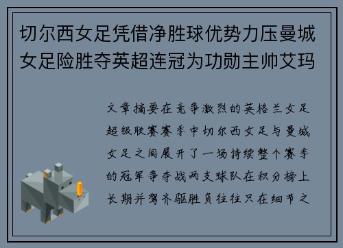 切尔西女足凭借净胜球优势力压曼城女足险胜夺英超连冠为功勋主帅艾玛·海耶斯献礼