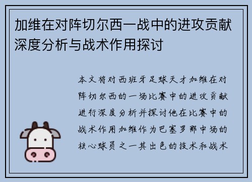 加维在对阵切尔西一战中的进攻贡献深度分析与战术作用探讨