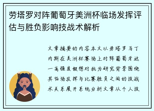 劳塔罗对阵葡萄牙美洲杯临场发挥评估与胜负影响技战术解析