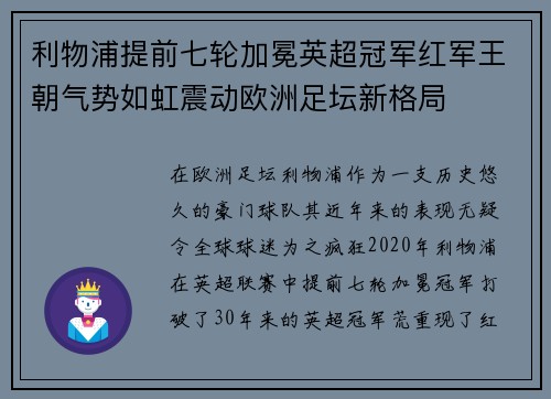 利物浦提前七轮加冕英超冠军红军王朝气势如虹震动欧洲足坛新格局 利物浦提前七轮加冕英超冠军红军王朝气势如虹震动欧洲足坛新格局