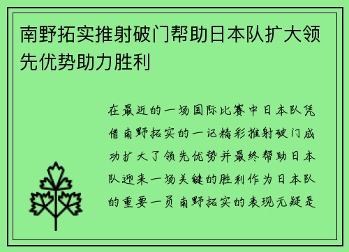 南野拓实推射破门帮助日本队扩大领先优势助力胜利