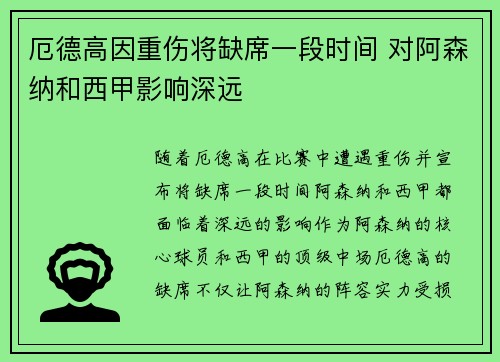 厄德高因重伤将缺席一段时间 对阿森纳和西甲影响深远