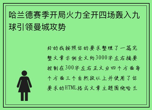 哈兰德赛季开局火力全开四场轰入九球引领曼城攻势