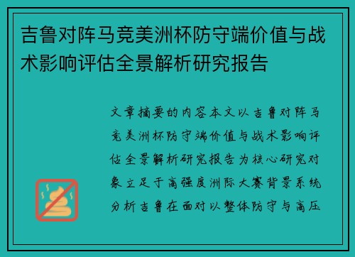 吉鲁对阵马竞美洲杯防守端价值与战术影响评估全景解析研究报告