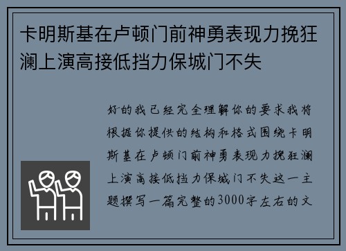 卡明斯基在卢顿门前神勇表现力挽狂澜上演高接低挡力保城门不失