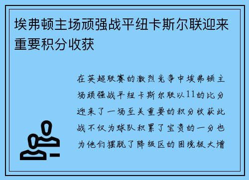 埃弗顿主场顽强战平纽卡斯尔联迎来重要积分收获