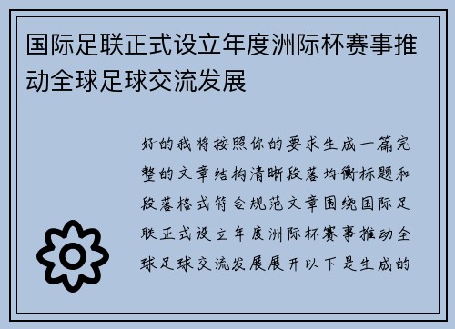 国际足联正式设立年度洲际杯赛事推动全球足球交流发展 国际足联正式设立年度洲际杯赛事推动全球足球交流发展