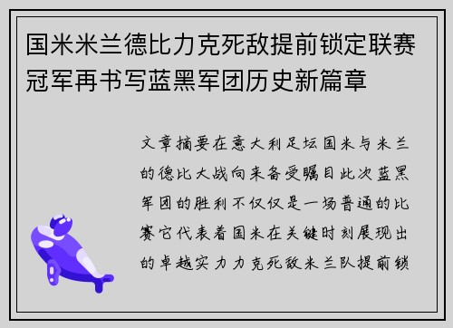 国米米兰德比力克死敌提前锁定联赛冠军再书写蓝黑军团历史新篇章