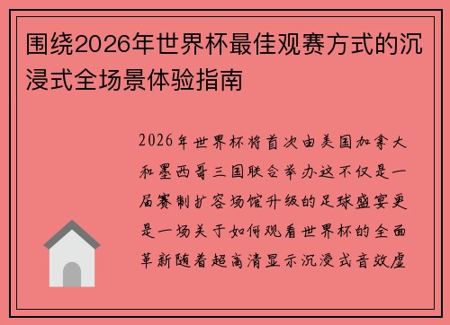 围绕2026年世界杯最佳观赛方式的沉浸式全场景体验指南 围绕2026年世界杯最佳观赛方式的沉浸式全场景体验指南