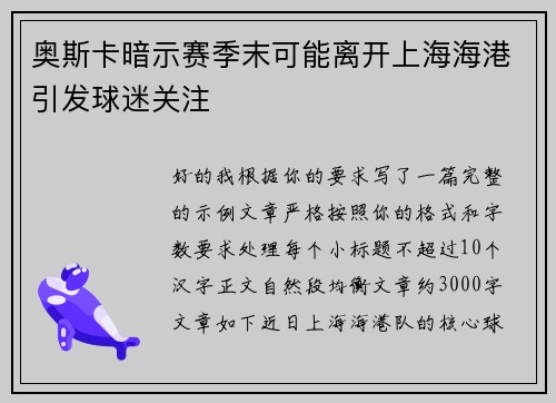 奥斯卡暗示赛季末可能离开上海海港引发球迷关注 奥斯卡暗示赛季末可能离开上海海港引发球迷关注