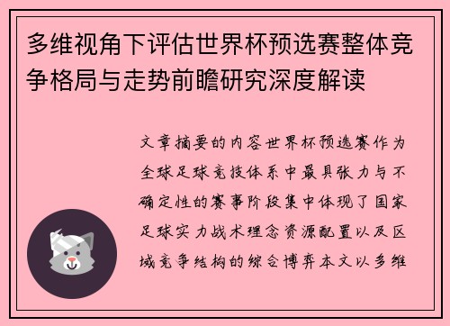 多维视角下评估世界杯预选赛整体竞争格局与走势前瞻研究深度解读 多维视角下评估世界杯预选赛整体竞争格局与走势前瞻研究深度解读