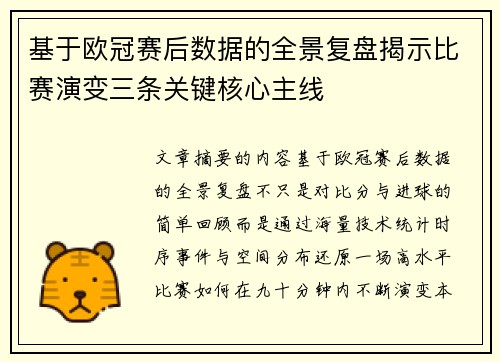 基于欧冠赛后数据的全景复盘揭示比赛演变三条关键核心主线 基于欧冠赛后数据的全景复盘揭示比赛演变三条关键核心主线