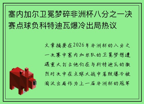 塞内加尔卫冕梦碎非洲杯八分之一决赛点球负科特迪瓦爆冷出局热议 塞内加尔卫冕梦碎非洲杯八分之一决赛点球负科特迪瓦爆冷出局热议