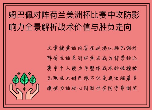 姆巴佩对阵荷兰美洲杯比赛中攻防影响力全景解析战术价值与胜负走向 姆巴佩对阵荷兰美洲杯比赛中攻防影响力全景解析战术价值与胜负走向