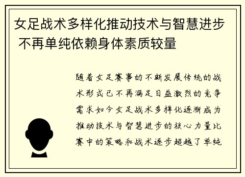 女足战术多样化推动技术与智慧进步 不再单纯依赖身体素质较量 女足战术多样化推动技术与智慧进步 不再单纯依赖身体素质较量