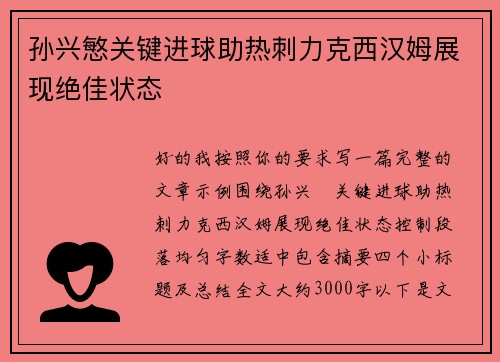 孙兴慜关键进球助热刺力克西汉姆展现绝佳状态 孙兴慜关键进球助热刺力克西汉姆展现绝佳状态
