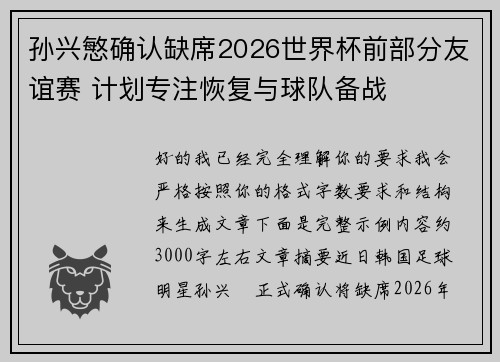 孙兴慜确认缺席2026世界杯前部分友谊赛 计划专注恢复与球队备战 孙兴慜确认缺席2026世界杯前部分友谊赛 计划专注恢复与球队备战