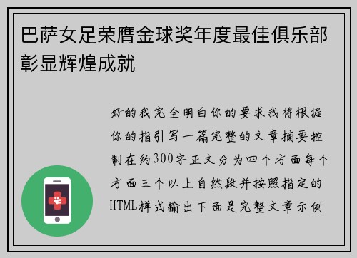 巴萨女足荣膺金球奖年度最佳俱乐部彰显辉煌成就 巴萨女足荣膺金球奖年度最佳俱乐部彰显辉煌成就