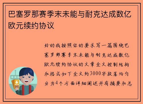 巴塞罗那赛季末未能与耐克达成数亿欧元续约协议 巴塞罗那赛季末未能与耐克达成数亿欧元续约协议