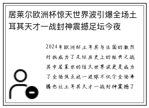 居莱尔欧洲杯惊天世界波引爆全场土耳其天才一战封神震撼足坛今夜 居莱尔欧洲杯惊天世界波引爆全场土耳其天才一战封神震撼足坛今夜