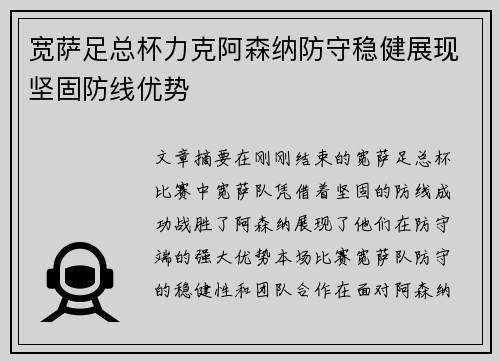宽萨足总杯力克阿森纳防守稳健展现坚固防线优势 宽萨足总杯力克阿森纳防守稳健展现坚固防线优势