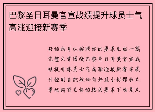 巴黎圣日耳曼官宣战绩提升球员士气高涨迎接新赛季