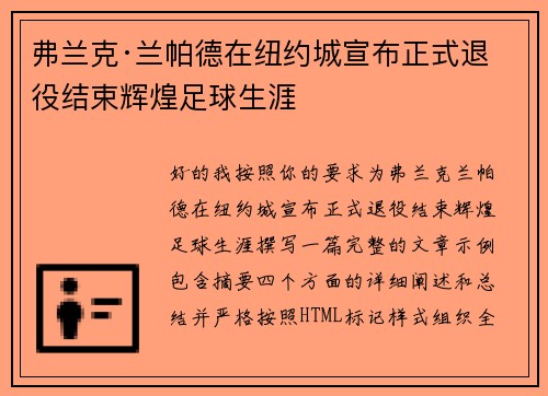 弗兰克·兰帕德在纽约城宣布正式退役结束辉煌足球生涯