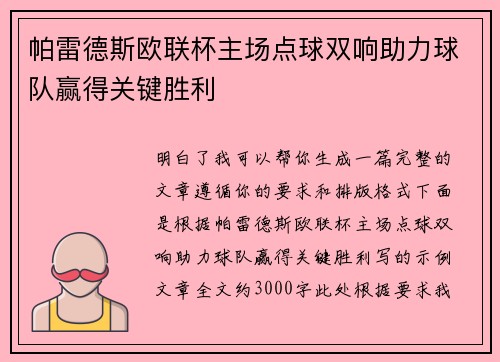 帕雷德斯欧联杯主场点球双响助力球队赢得关键胜利