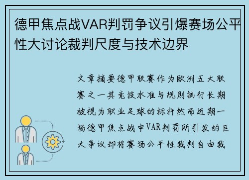 德甲焦点战VAR判罚争议引爆赛场公平性大讨论裁判尺度与技术边界