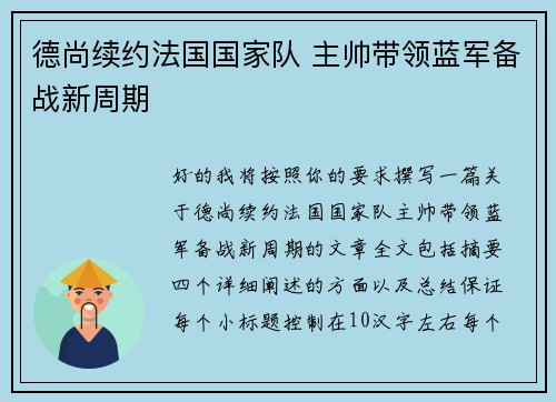 德尚续约法国国家队 主帅带领蓝军备战新周期