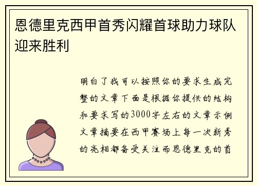 恩德里克西甲首秀闪耀首球助力球队迎来胜利