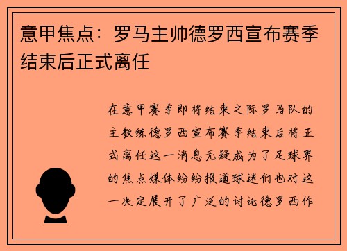 意甲焦点：罗马主帅德罗西宣布赛季结束后正式离任