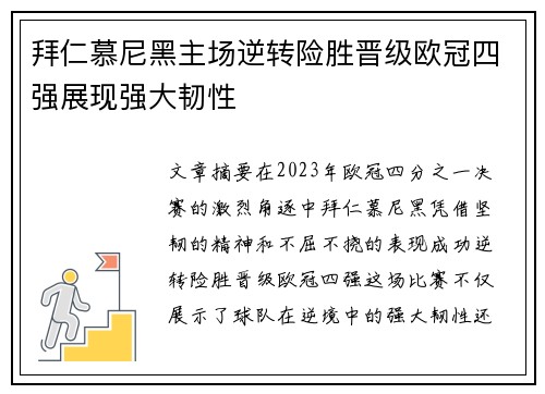 拜仁慕尼黑主场逆转险胜晋级欧冠四强展现强大韧性